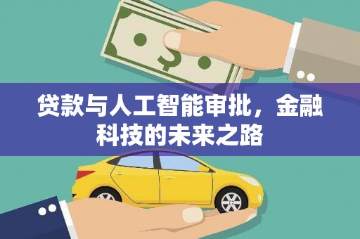 荷塘贷款与人工智能审批，金融科技的未来之路