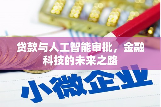 余江贷款与人工智能审批，金融科技的未来之路