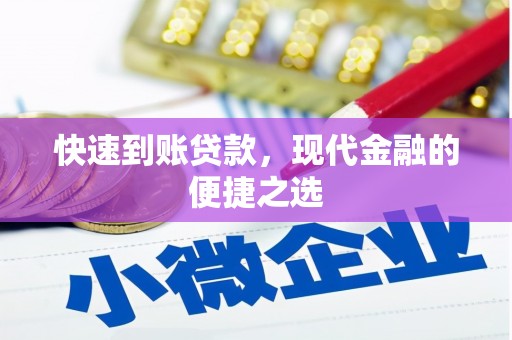 阿合奇快速到账贷款，现代金融的便捷之选