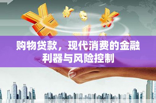 廊坊购物贷款，现代消费的金融利器与风险控制