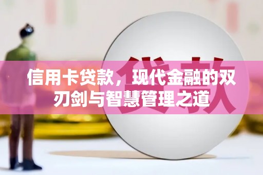 江山信用卡贷款，现代金融的双刃剑与智慧管理之道
