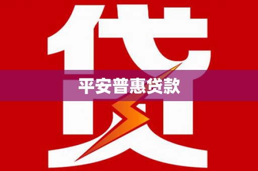 官田平安普惠贷款