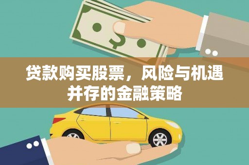 防城贷款购买股票，风险与机遇并存的金融策略