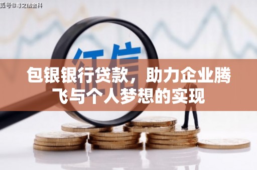 正定包银银行贷款，助力企业腾飞与个人梦想的实现