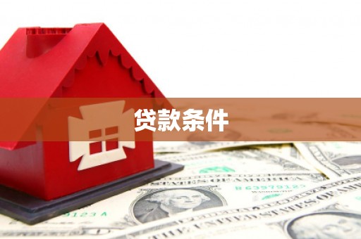 武进贷款条件