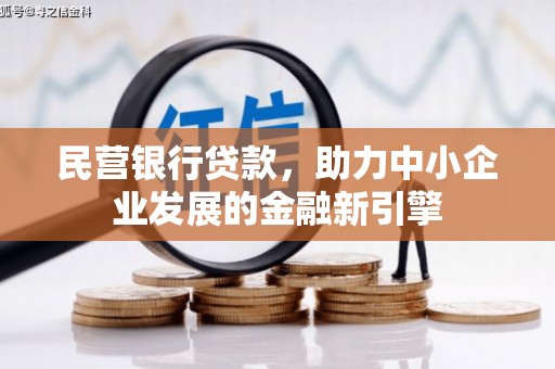 屯溪民营银行贷款，助力中小企业发展的金融新引擎