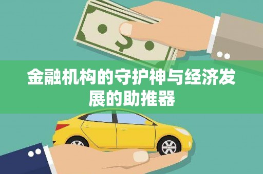 邗江金融机构的守护神与经济发展的助推器