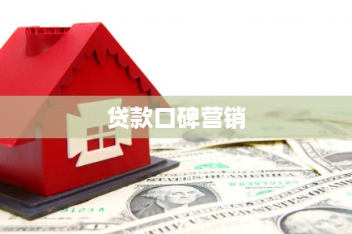 荥阳贷款口碑营销