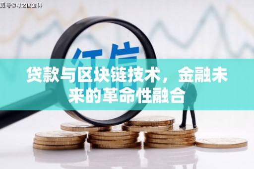 伊宁贷款与区块链技术，金融未来的革命性融合