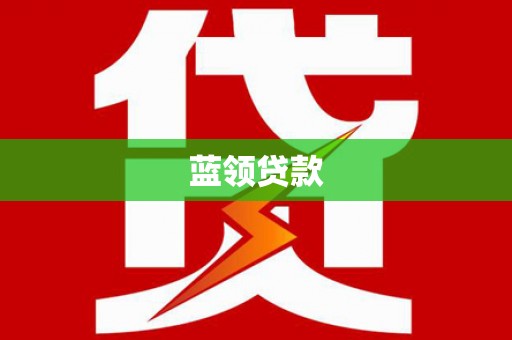 永州蓝领贷款