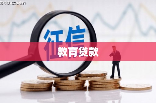 宝安教育贷款