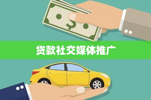 舟山新区贷款社交媒体推广