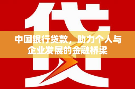 太白中国银行贷款，助力个人与企业发展的金融桥梁