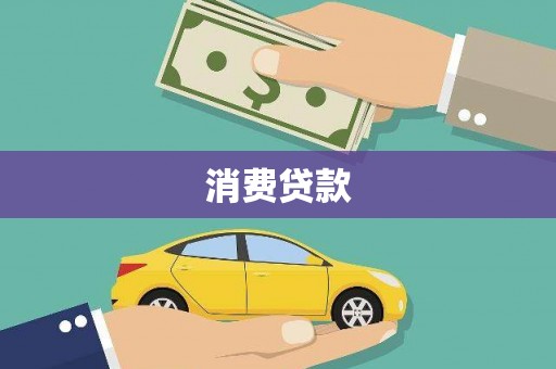 太保消费贷款