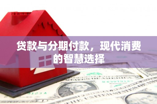 南澳贷款与分期付款，现代消费的智慧选择