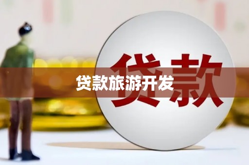 薛城贷款旅游开发
