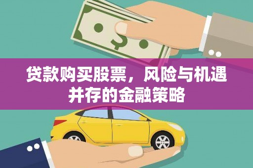 凉城贷款购买股票，风险与机遇并存的金融策略