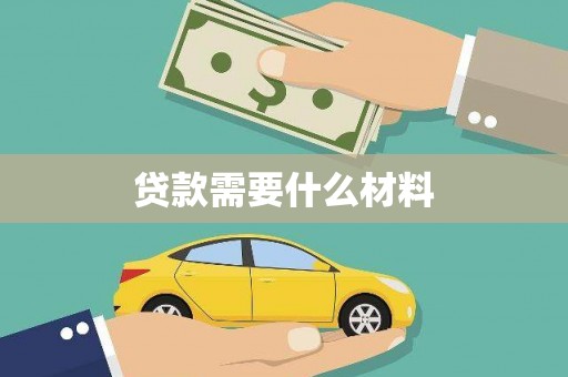 丰原贷款需要什么材料