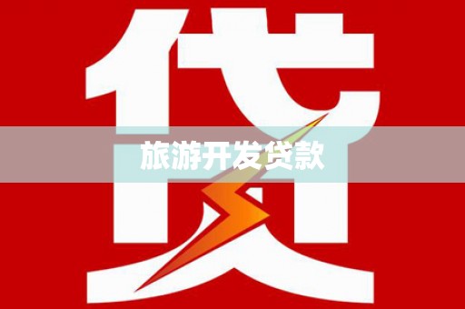 麟游旅游开发贷款