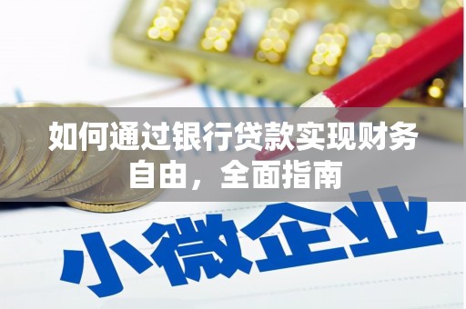 富锦如何通过银行贷款实现财务自由，全面指南