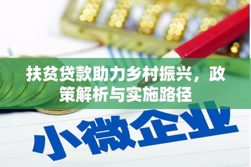 江永扶贫贷款助力乡村振兴，政策解析与实施路径