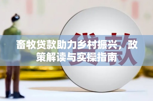 扎赉特旗畜牧贷款助力乡村振兴，政策解读与实操指南