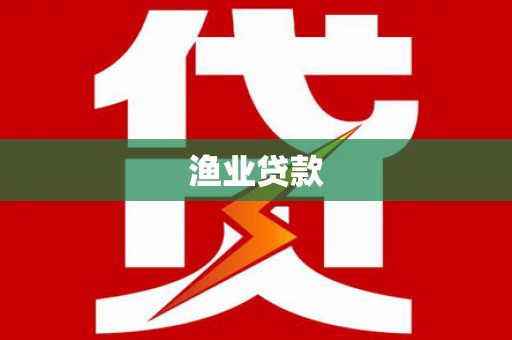 盐津渔业贷款