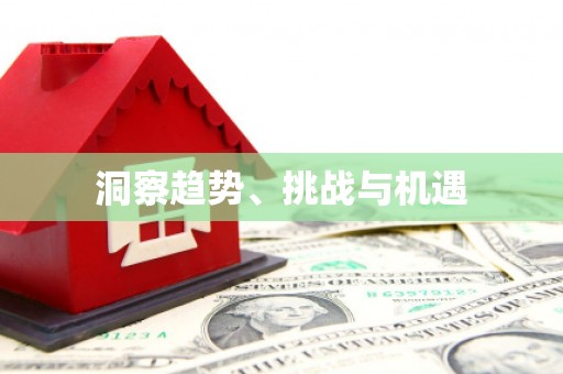 汤原洞察趋势、挑战与机遇