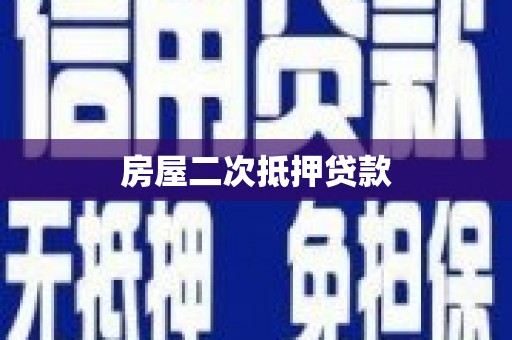 安庆房屋二次抵押贷款