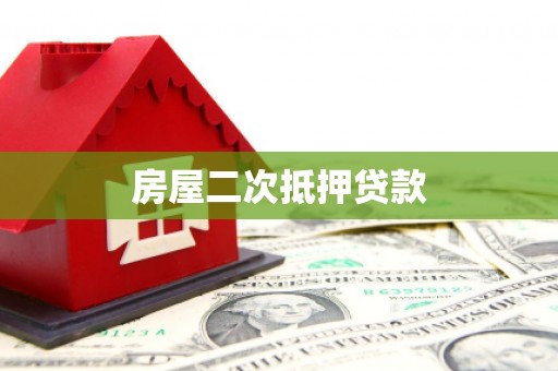 砀山房屋二次抵押贷款