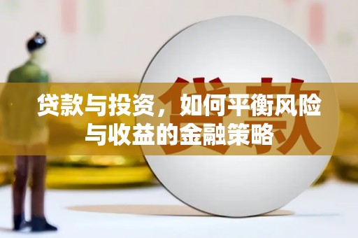 沙依巴克贷款与投资，如何平衡风险与收益的金融策略