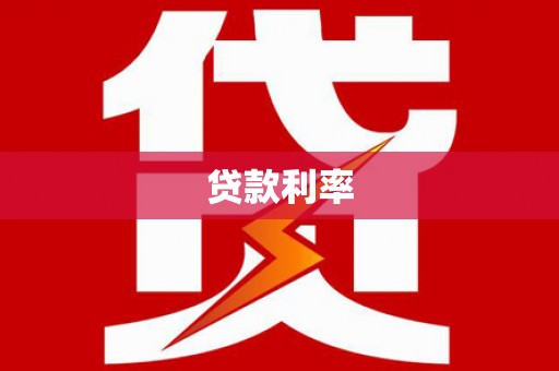 四平贷款利率