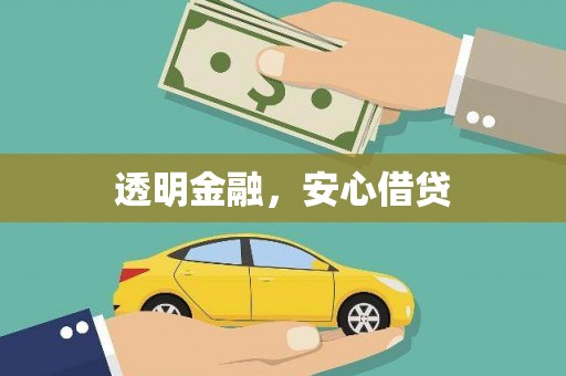 西咸透明金融，安心借贷
