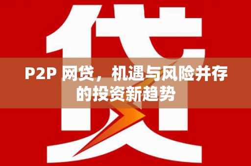 镇安P2P 网贷，机遇与风险并存的投资新趋势