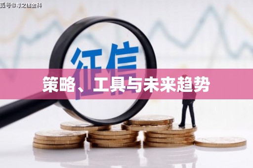 新营策略、工具与未来趋势