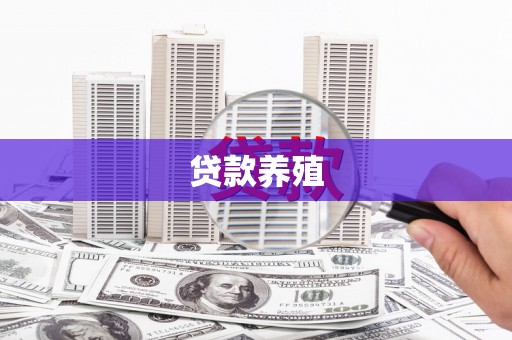 呼伦贝尔贷款养殖