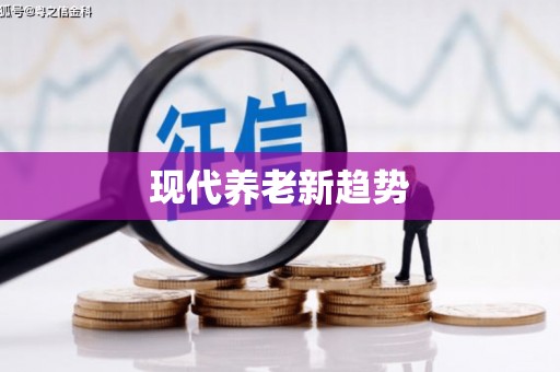 长葛现代养老新趋势