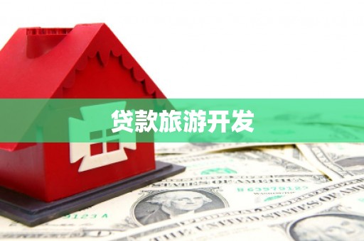 银海贷款旅游开发