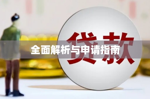 乾安全面解析与申请指南
