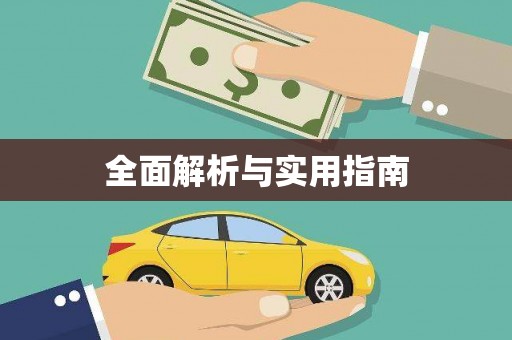 濠江全面解析与实用指南