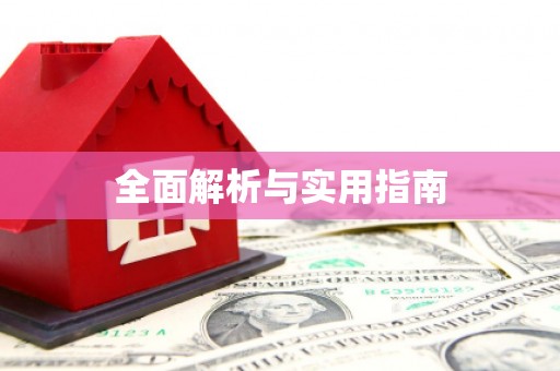 衡阳全面解析与实用指南
