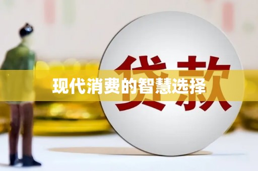 绩溪现代消费的智慧选择