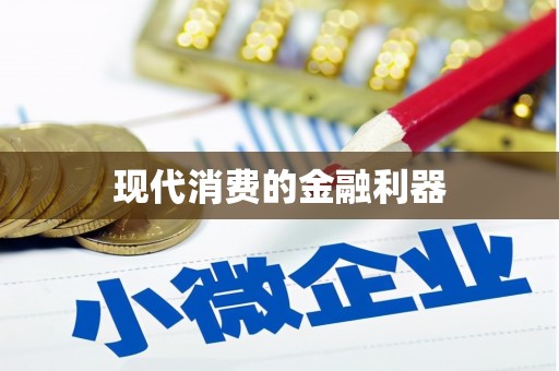 潼南现代消费的金融利器