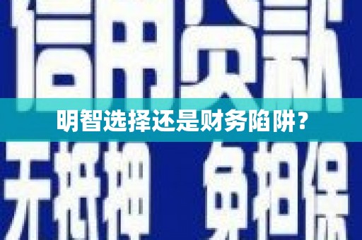 江干明智选择还是财务陷阱？