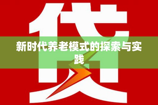 禹城新时代养老模式的探索与实践
