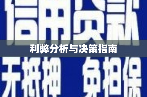 天涯利弊分析与决策指南