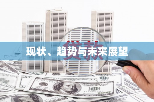 嵊泗现状、趋势与未来展望