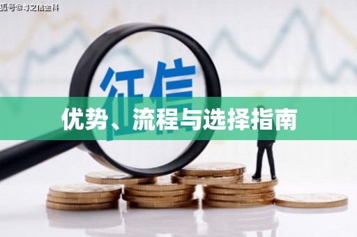 湘西优势、流程与选择指南