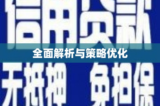焦作全面解析与策略优化