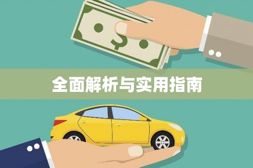 桑日全面解析与实用指南